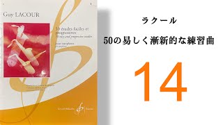 ラクール50の易しく漸新的な練習　No.14