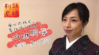 知って得する！？青眉のひと　 「第５回 熟練列島 〜安心の技と変化する眼差し〜」