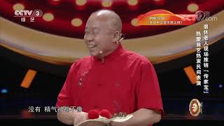 [黄金100秒]退休老人现场推销“传家宝” 真实身份竟是曲艺演员| CCTV综艺