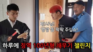 하루에 징역 100년형 채우기 챌린지