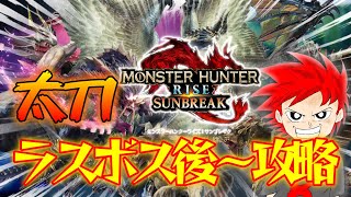 【MHR:SB】ラスボス後から！ソロ太刀でサンブレイクストーリー攻略していくぞ‼#６　【モンスターハンターライズサンブレイク】