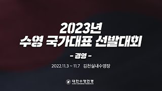 2023년 수영 국가대표 선발대회 경영 5일차 오후경기