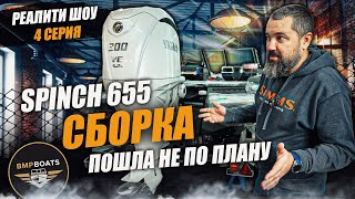 Сборка пошла не по плану | Реалити шоу Собираю лодку с нуля | Spinch 655 | 4 Серия