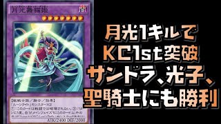 【遊戯王デュエルリンクス】月光1キルでKC1st突破サンドラ、光子、聖騎士にも勝利【Yu-Gi-Oh! Duel Links】