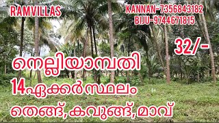 നെല്ലിയാമ്പതി 14ഏക്കർ സ്ഥലം തെങ്ങ്, കവുങ്ങ് 32/-/RV116/2കുളം RAMVILLAS......