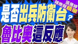 中國若犯台是否出兵防衛? 魯比奧:反對強行改變現狀 | 蔡正元.謝寒冰.栗正傑深度剖析?【張雅婷辣晚報】精華版@中天新聞CtiNews