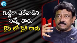 గుడ్డిగా వేరేవాడిని నమ్మే వాడు లైఫ్ లో పైకి రాడు - #Ramuism Latest Full Episode | Ram Gopal Varma