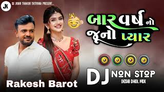 બાર વર્ષ નો જૂનો પ્રેમ | Rakesh Barot New Gujarati Song | New Gujarati Ghayal Non Stop Rakesh Barot