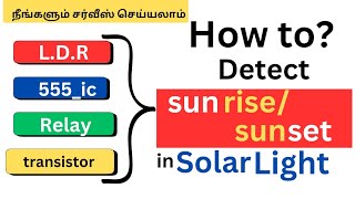 How to detect Sun rise & Sun set in .....AUTOMATIC SOLAR SYSTEM , USING L D R ,555 IC ,RELAY....