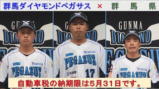 『群馬ダイヤモンドペガサス×群馬県　自動車税の納期限は５月３１日です』｜税務課｜群馬県