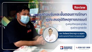 ผลตอบรับการรักษาผู้ประสบอุบัติเหตุทางรถยนต์ #review