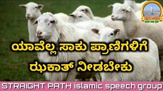 ಸಾಕುಪ್ರಾಣಿಗಳಿಗೆ ಝಕಾತ್ ನೀಡಬೇಕೇ..? ¦ ZAKATH CLASS - 03 ¦ P.A MUHAMMAD BAQAVI