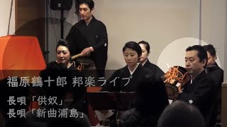 「福原鶴十郎邦楽ライブ」長唄「供奴」長唄「新曲浦島」