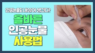 인공눈물도 내성이 생긴다? 올바른 인공눈물 사용방법💧 친절한 진료실(hello my doctor) 40회 | JTBC 210419 방송