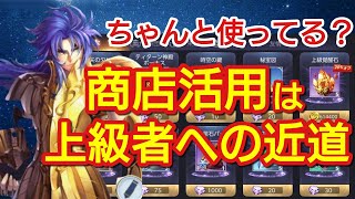 【聖闘士星矢ライジングコスモ】商店活用は上級者への近道！！