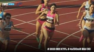 4x100mR 결승 (여)ㅣ2023 예천 KTFL 전국실업육상경기대회  - 23.05.23