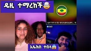 🛑አዲሱ የዴዚ አፍቃሪ😱🤯#daisy#daisytamrat@thedaisytamratshow @Daisy_Tamrat_@Daisy_Tamrat1