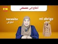 25 أهم الكلمات و العبارات مقارنة بين 🇪🇸 الإسبانية،🇺🇸 الإنجليزية، و 🇫🇷 الفرنسية