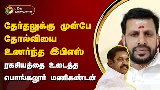 Nerpada pesu |  தேர்தலுக்கு முன்பே தோல்வியை உணர்ந்த இபிஎஸ் - பொங்கலூர் மணிகண்டன் | PTT