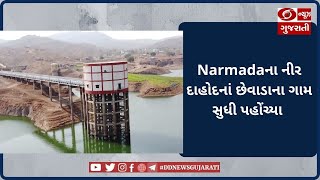 Narmadaના નીર દાહોદનાં છેવાડાના ગામ સુધી પહોંચ્યા