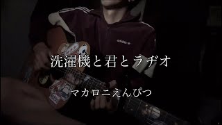 洗濯機と君とラヂオ マカロニえんぴつ 弾き語り 【田舎者が歌う】