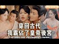 [Multi SUB] [全集]小夥魂穿廢物皇帝，憑藉現代科技逆天改命！不僅開局推倒絕美妃子，後期異國公主也甘願入他後宮！獨享三千佳麗，爽到嗨翻天！#爽文 #MiniDrama #大陸短劇 #菠蘿爽劇