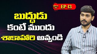 బుద్ధుడు కంటే ముందు శాకాహారి అవ్వండి | Maitreya Buddha Patriji  | EP-13 | PMC Telugu