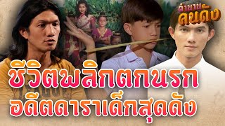 อดีตดาราเด็ก 4 ยอดกุมาร \