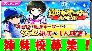 【ハチナイ】選抜オーダースカウトが引きたいんや！姉妹校大募集！！【ゆっくり実況】