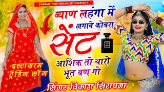 Byan Lehenga Mein Lagave Cobra Sent Dj Remix ।। ब्याण लहंगा म लगाव कोबरा सेन्ट , #viral #trending