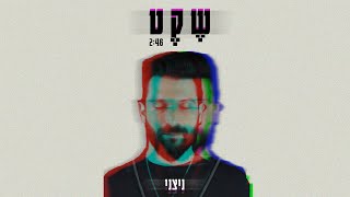 ניצני - שקט