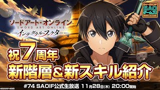 【SAOIF】祝7周年！新階層\u0026新スキル紹介《ソードアート・オンライン インテグラル・ファクター》ウィークエンド・アイエフ！ #74