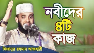 নবীরা যে চারটি কাজ করতেন | Mizanur Rahman Azhari | Bangla Waz