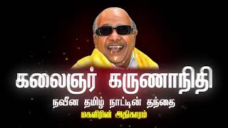 மகளிர்  நலன் காத்த சமூகநீதி நாயகன் முத்தமிழறிஞர் கலைஞர் கருணாநிதி. நவீன தமிழ்நாட்டின் தந்தை.