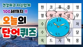 오늘의 단어퀴즈#6/숨은단어찾기/치매예방퀴즈