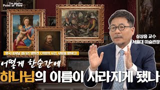 한순간에 하나님의 이름이 사라지게 됐을까? (Feat. 심상용 서울대학교 미술관장)