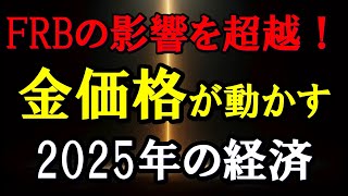 FRBの影響を超越！金価格が動かす2025年の経済