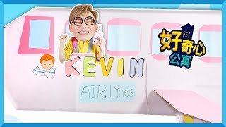 [好奇心公寓] 如果我的家变成了机场 | 凯文和游戏 KevinAndPlay