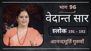 वेदान्त सार: श्लोक 191 - 192 l AV Epi 1870 l Daily Satsang l 4th April 2023 lAnandmurti Gurumaa