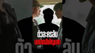 ตัวละครลับ ใน ธี่หยด 2