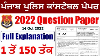 Punjab Police Constable 2022 Question Paper || Punjab Police Previous Year Paper || 14 Oct 2022