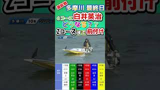 【白井英治】6号艇白井英治　2コースまで前付け　どうなる？？