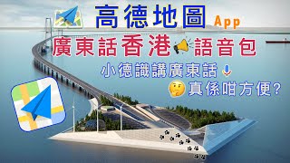 高德地圖 | 廣東話香港語音包 | 高德識講廣東話真係咁方便? |