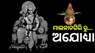 ମାଲକାନଗିରି ଗସ୍ତ ରେ ରାଜ୍ୟପାଳ