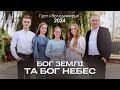 Бог Землі та Бог Небес - гурт з Володимирця || STUDIO MUSIC