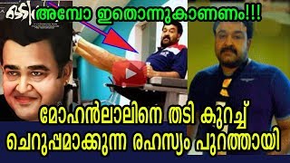 അമ്പമ്പോ ഇതൊന്ന് കാണേണ്ടത് തന്നെ മച്ചൂ | Mohanlal's fitness treatment - Secrete revealed