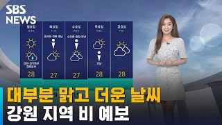 [날씨] 대부분 맑고 더운 날씨…강원 지역 비 예보 / SBS