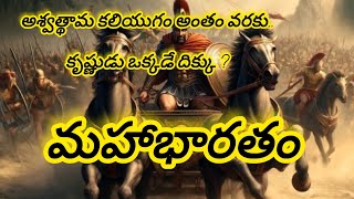 అశ్వత్థామ కలియుగం వరకు   #mahabharat #chaganti #krishna #mahabharatam #trendingvideo #shortvideo #1k