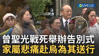 願台灣勇士得以安息...曾聖光遠赴烏克蘭作戰身亡 烏軍替曾聖光舉辦告別式 家屬悲痛場面哀戚 民眾穿\