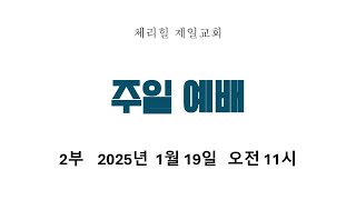 [2025.1.19]  주일 2부 온라인 라이브 예배